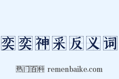 奕奕神采反义词是什么意思的图片